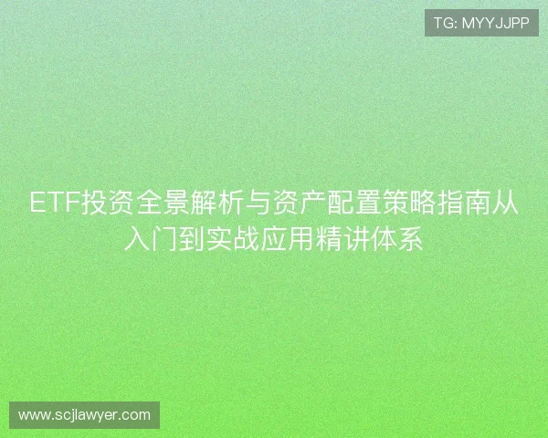 ETF投资全景解析与资产配置策略指南从入门到实战应用精讲体系