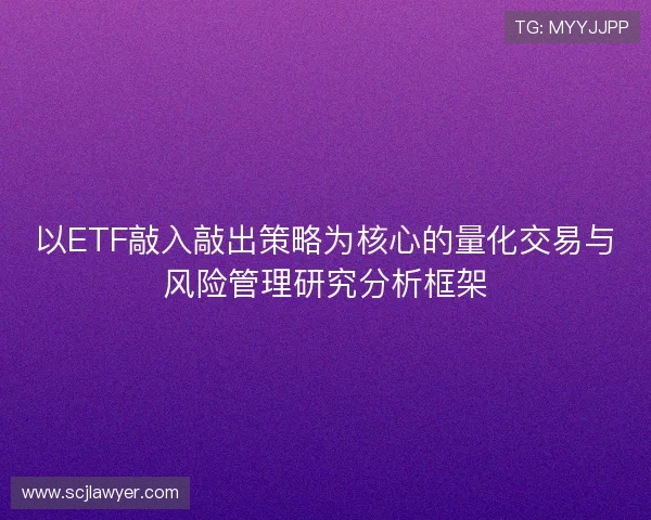 以ETF敲入敲出策略为核心的量化交易与风险管理研究分析框架